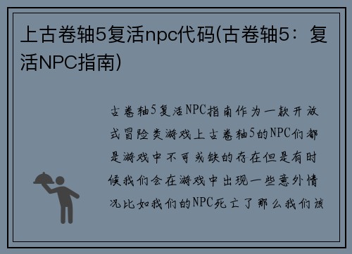 上古卷轴5复活npc代码(古卷轴5：复活NPC指南)