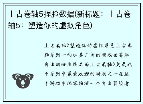 上古卷轴5捏脸数据(新标题：上古卷轴5：塑造你的虚拟角色)