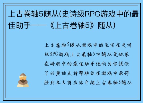 上古卷轴5随从(史诗级RPG游戏中的最佳助手——《上古卷轴5》随从)