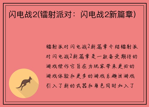 闪电战2(镭射派对：闪电战2新篇章)