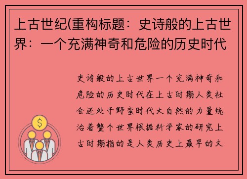 上古世纪(重构标题：史诗般的上古世界：一个充满神奇和危险的历史时代)