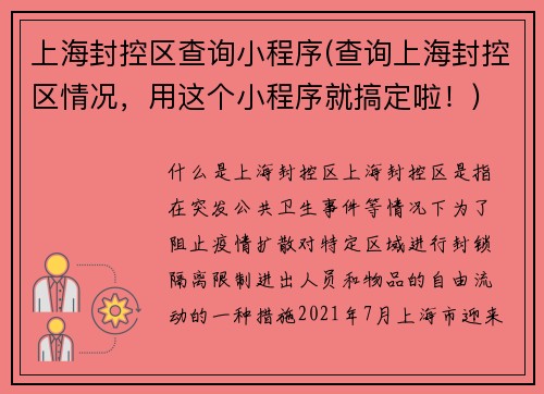 上海封控区查询小程序(查询上海封控区情况，用这个小程序就搞定啦！)