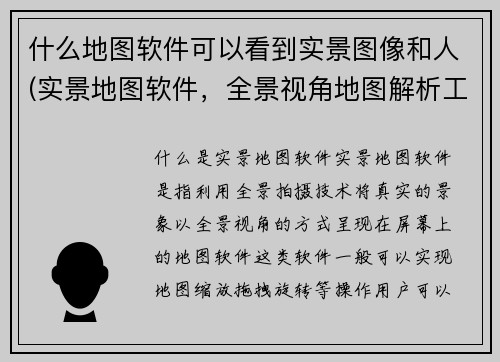 什么地图软件可以看到实景图像和人(实景地图软件，全景视角地图解析工具)