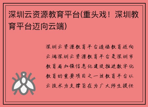 深圳云资源教育平台(重头戏！深圳教育平台迈向云端)