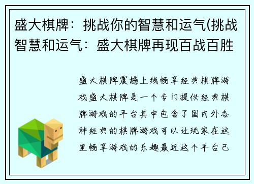 盛大棋牌：挑战你的智慧和运气(挑战智慧和运气：盛大棋牌再现百战百胜风采)