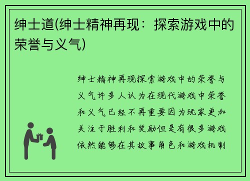 绅士道(绅士精神再现：探索游戏中的荣誉与义气)