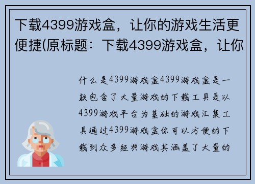 下载4399游戏盒，让你的游戏生活更便捷(原标题：下载4399游戏盒，让你的游戏生活更便捷新标题：4399游戏盒：打造你的便捷游戏生活)