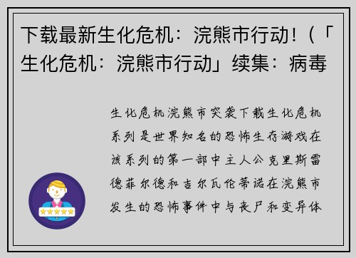 下载最新生化危机：浣熊市行动！(「生化危机：浣熊市行动」续集：病毒再现，危机四伏！)