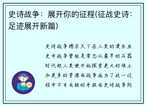 史诗战争：展开你的征程(征战史诗：足迹展开新篇)