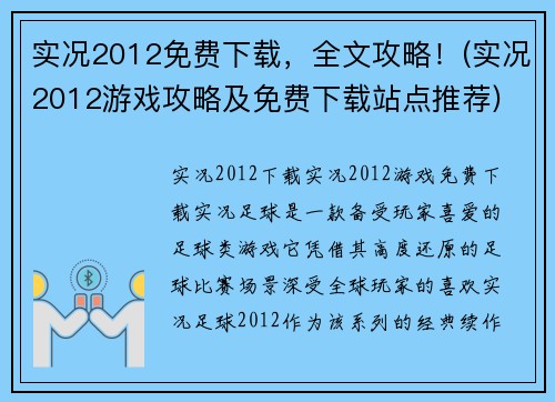 实况2012免费下载，全文攻略！(实况2012游戏攻略及免费下载站点推荐)