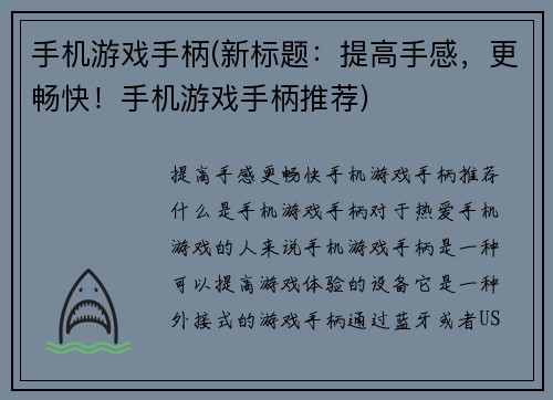 手机游戏手柄(新标题：提高手感，更畅快！手机游戏手柄推荐)