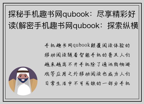 探秘手机趣书网qubook：尽享精彩好读(解密手机趣书网qubook：探索纵横文字世界)