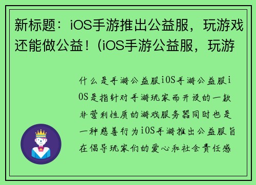 新标题：iOS手游推出公益服，玩游戏还能做公益！(iOS手游公益服，玩游戏帮助公益事业！)