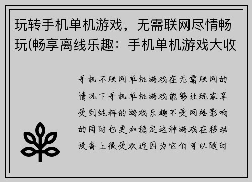 玩转手机单机游戏，无需联网尽情畅玩(畅享离线乐趣：手机单机游戏大收藏)