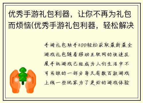 优秀手游礼包利器，让你不再为礼包而烦恼(优秀手游礼包利器，轻松解决你的礼包烦恼)