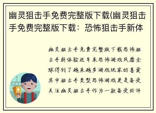 幽灵狙击手免费完整版下载(幽灵狙击手免费完整版下载：恐怖狙击手新体验)